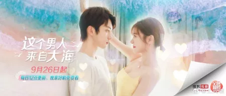 Дорама Zhe Ge Nan Ren Lai Zi Da Hai  /  这个男人来自大海