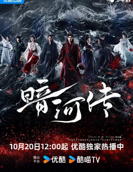 Легенда о Темной реке / Blood River /  暗河传 / An He Zhuan