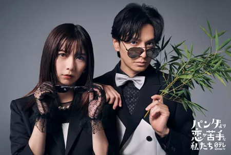 Дорама В любви мы хуже панд / Panda yori Koi ga Nigatena Watashitachi / パンダより恋が苦手な私たち