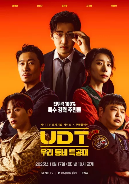 Дорама Соседский спецотряд / UDT: Our Neighborhood Commando / Heroes Next Door / UDT: 우리 동네 특공대