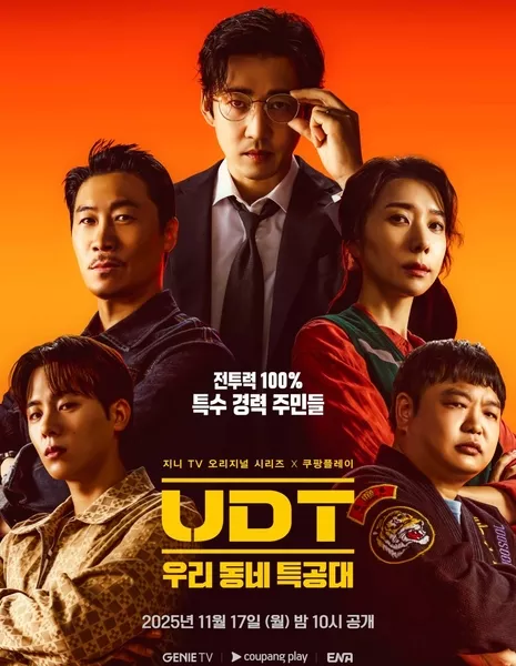 Соседский спецотряд / UDT: Our Neighborhood Commando / Heroes Next Door / UDT: 우리 동네 특공대