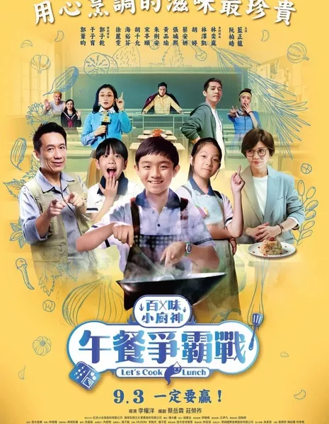 Юный гений кулинарии: приготовим обед / Genius Chef Junior: Let's Cook Lunch  /  百味小廚神：午餐爭霸戰