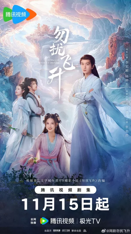 Дорама Просьба не мешать вознесению / Flying Up Without Disturb /  勿扰飞升 / Wu Rao Fei Sheng