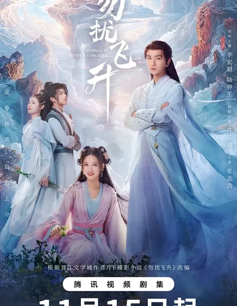 Просьба не мешать вознесению / Flying Up Without Disturb /  勿扰飞升 / Wu Rao Fei Sheng