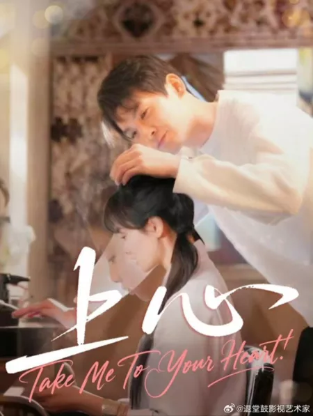 Дорама Прими меня в своё сердце! / Take Me to Your Heart!  /  上心