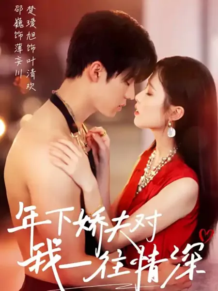 Дорама Nian Xia Jiao Fu Dui Wo Yi Wang Qing Shen  /  年下娇夫对我一往情深
