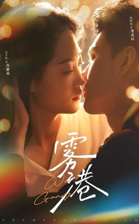 Дорама Туманная гавань / Fog Harbor / 雾港