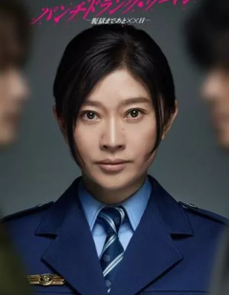 Punch Drunk Woman: Datsugoku made Ato ××nichi / パンチドランク・ウーマン -脱獄まであと××日-