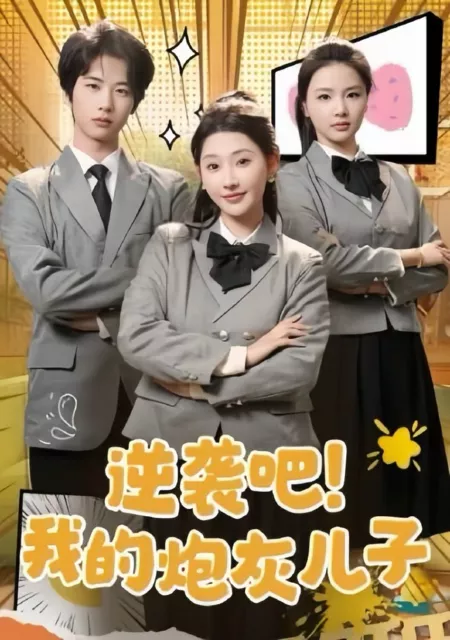 Дорама Контратака! Мой сын-пушечное мясо / Counterattack! My Cannon Fodder Son / 逆袭吧！我的儿子