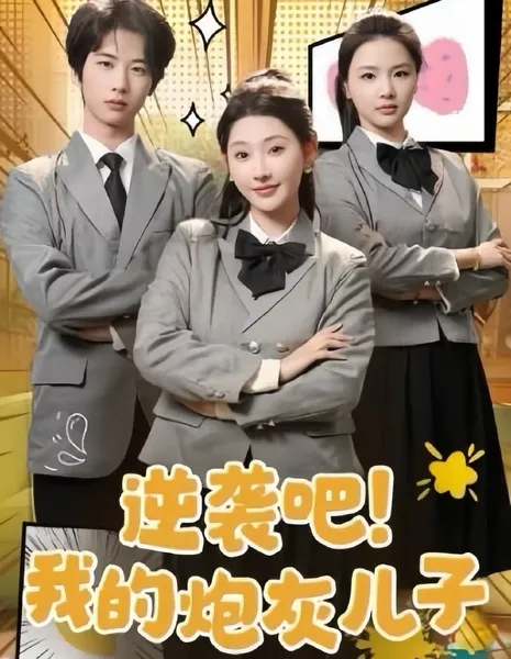 Контратака! Мой сын-пушечное мясо / Counterattack! My Cannon Fodder Son / 逆袭吧！我的儿子