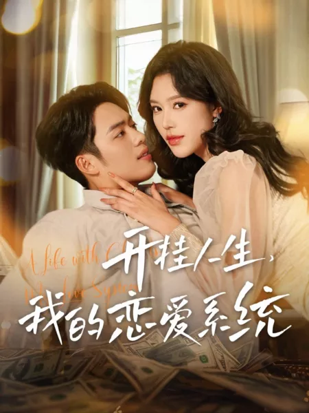 Дорама Жизнь, полная лжи - моя система любви. / A Life with Cheats, My Love System / 开挂人生，我的恋爱系统