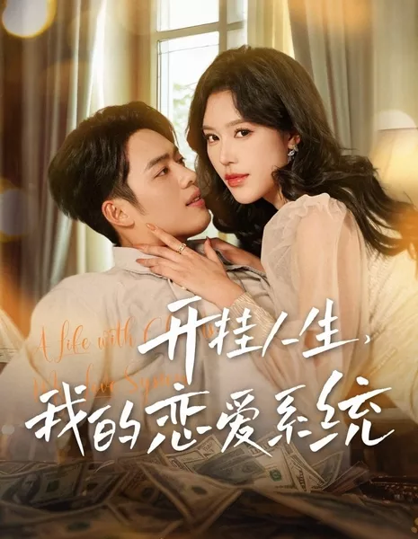 Жизнь, полная лжи - моя система любви. / A Life with Cheats, My Love System / 开挂人生，我的恋爱系统
