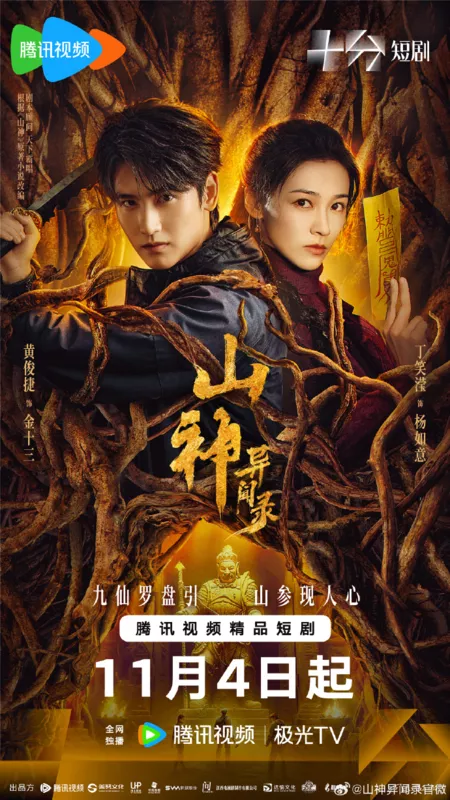 Дорама Горное божество / Vengeance of the Mountain God /  山神异闻录 / Shan Shen Yi Wen Lu 
