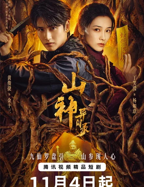 Горное божество / Vengeance of the Mountain God /  山神异闻录 / Shan Shen Yi Wen Lu 