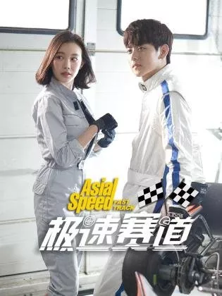 Дорама Экстремальное вождение / Asia Speed Fast Track  /  极速赛道