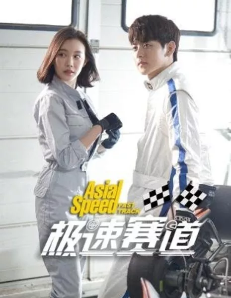 Экстремальное вождение / Asia Speed Fast Track  /  极速赛道
