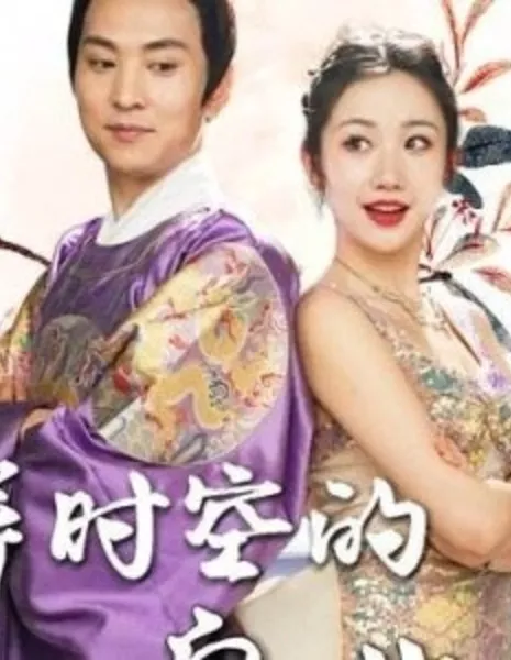 Yi Shi Kong De Huang Shi Zi  /  异时空的皇世子