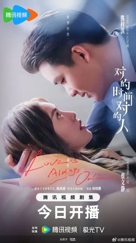 Дорама В нужное время с нужным человеком / Love is Always Online / 对的时间，对的人
