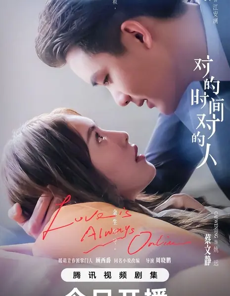 В нужное время с нужным человеком / Love is Always Online / 对的时间，对的人