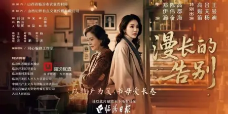 Дорама Man Chang De Gao Bie  /  漫长的告别