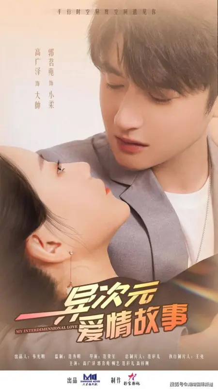 Дорама История любви из разных измерений / A Love Story of Different Dimensions /  异次元爱情故事 