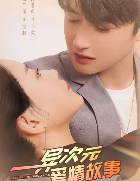 История любви из разных измерений / A Love Story of Different Dimensions /  异次元爱情故事 