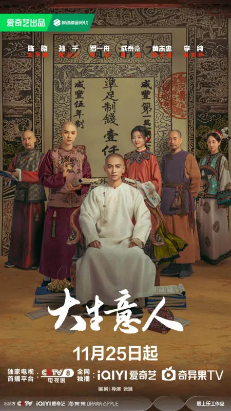 Дорама Великий делец / Legend of the Magnate /  大生意人 / Da Sheng Yi Ren