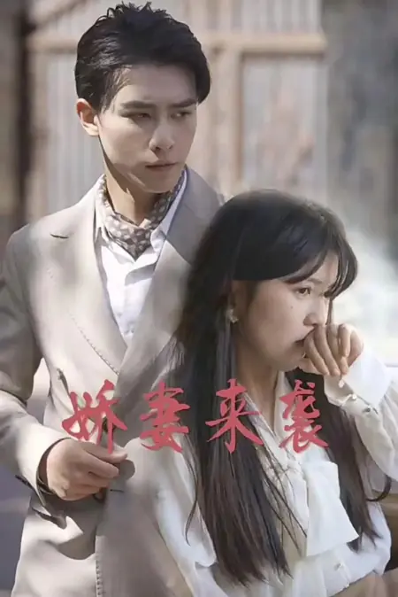 Дорама Jiao Qi Lai Xi  /  娇妻来袭