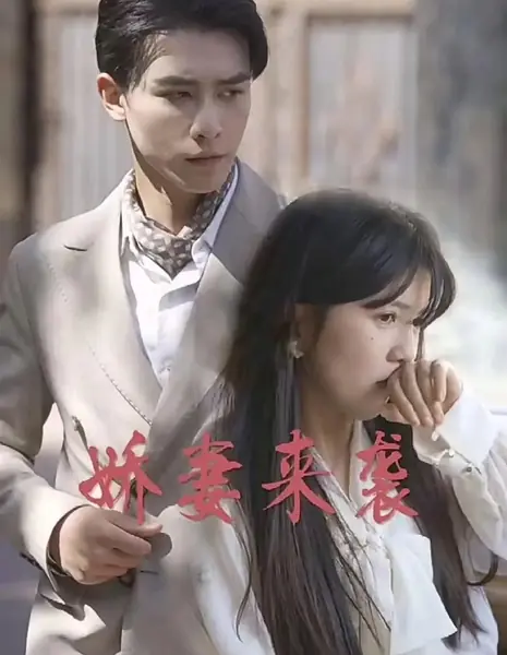 Jiao Qi Lai Xi  /  娇妻来袭