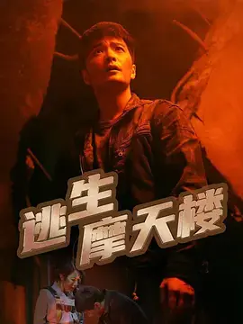 Дорама Побег из небоскреба / Tao Sheng Mo Tian Lou  /  逃生摩天楼