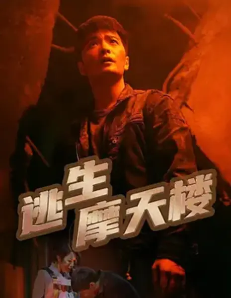 Побег из небоскреба / Tao Sheng Mo Tian Lou  /  逃生摩天楼