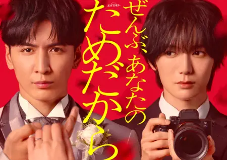 Дорама Всё — ради тебя / Zenbu, Anata no Tame Dakara / ぜんぶ、あなたのためだから