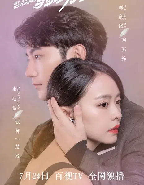 Мой рыцарь / My Knight Boyfriend /  我的骑士男友 