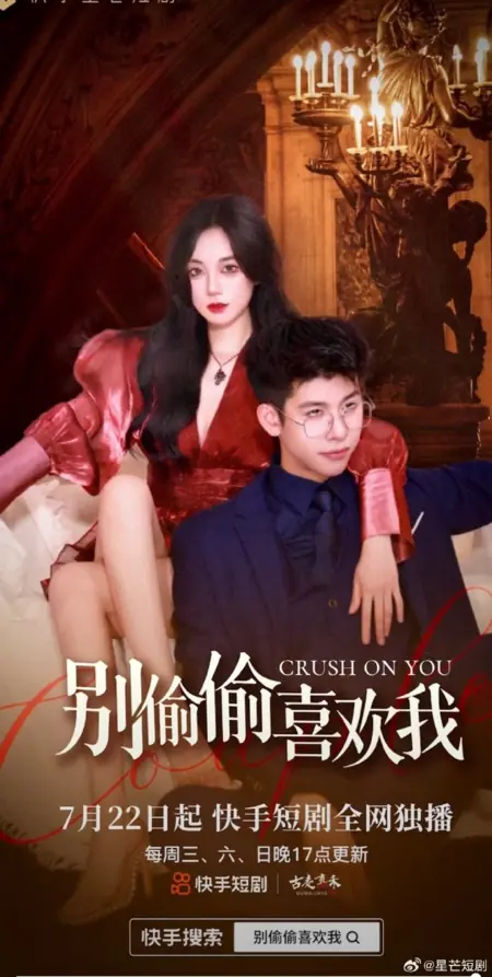 Дорама Влюблён в тебя / Crush on You  /  别偷偷喜欢我
