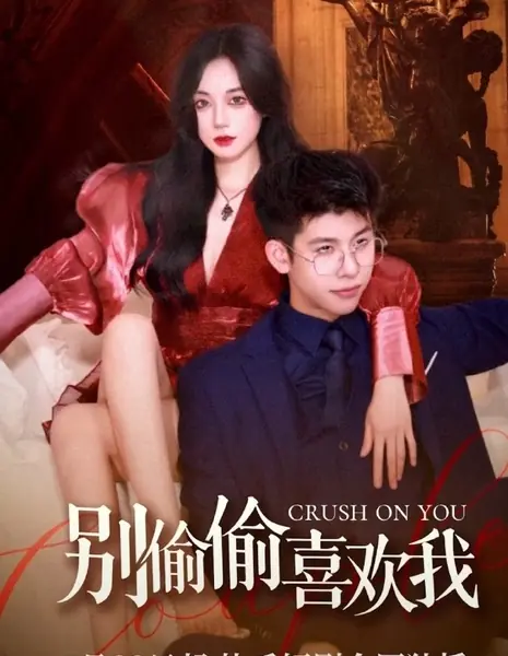 Влюблён в тебя / Crush on You  /  别偷偷喜欢我