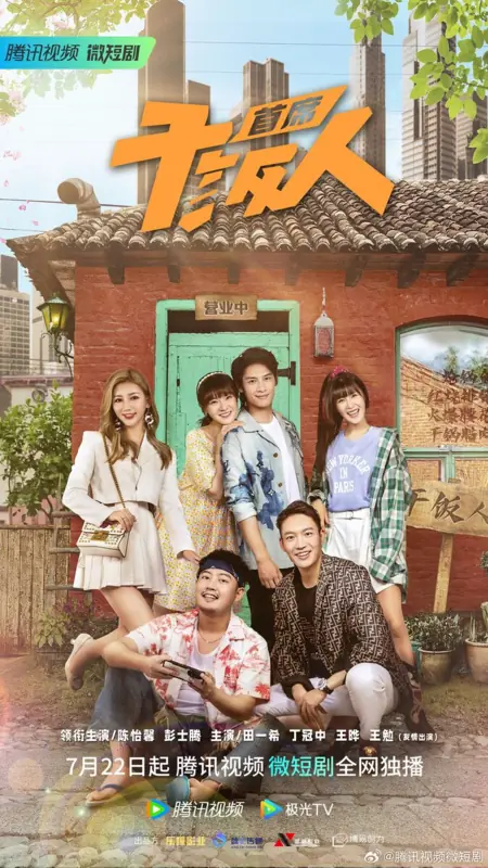 Дорама Главный специалист по поеданию риса / Shou Xi Gan Fan Ren /  首席干饭人 