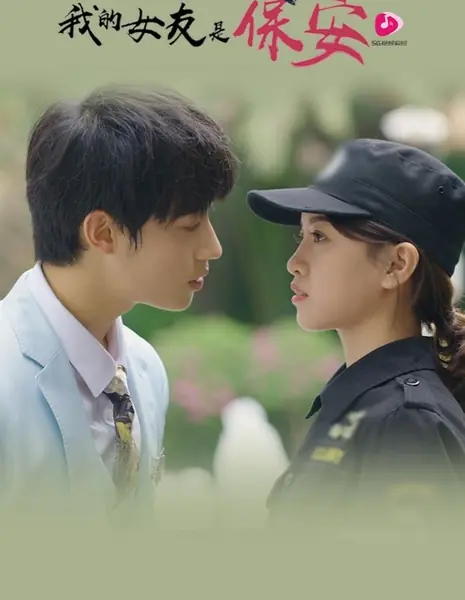 Моя девушка работает охранником / My Security Guard Girlfriend /  我的女友是保安 