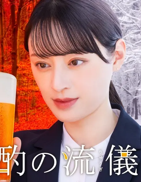 Выпивка по вечерам Сезон 4: Осенне-зимнее издание / Banshaku no Ryugi Season 4: Aki Fuyu Hen /  晩酌の流儀４ ～秋冬編～