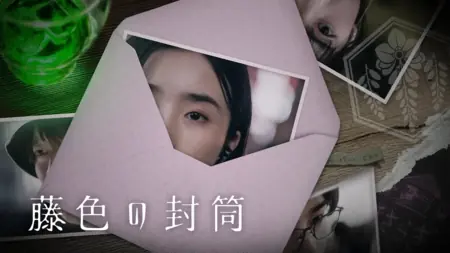 Дорама Лиловый конверт / Fujiiro no Futo /  藤色の封筒