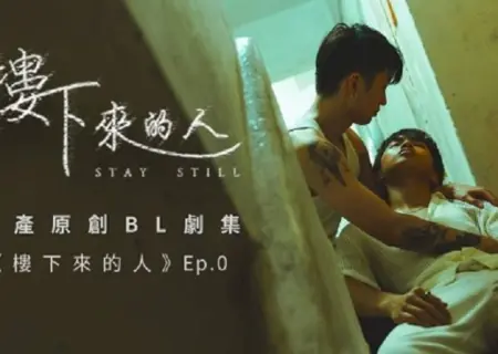 Дорама Замри, эпизод 0 / Stay Still Episode 0  /  樓下來的人 第零集