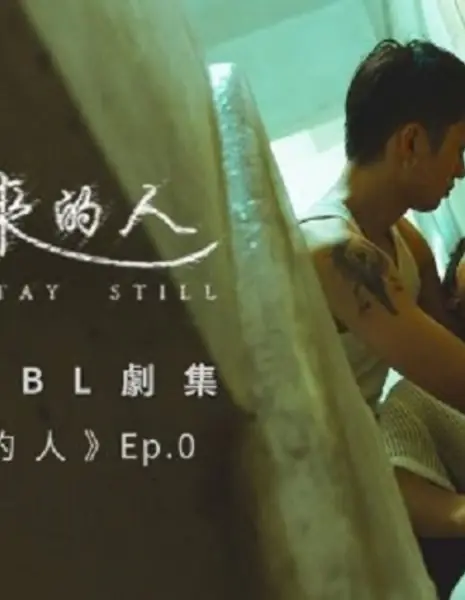 Замри, эпизод 0 / Stay Still Episode 0  /  樓下來的人 第零集
