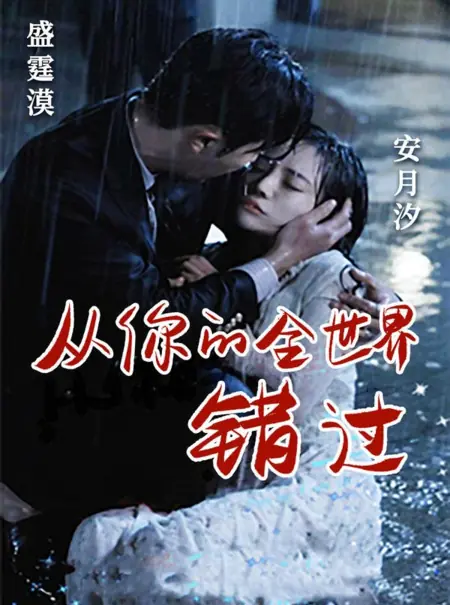 Дорама Cong Ni De Quan Shi Jie Cuo Guo  /  从你的全世界错过