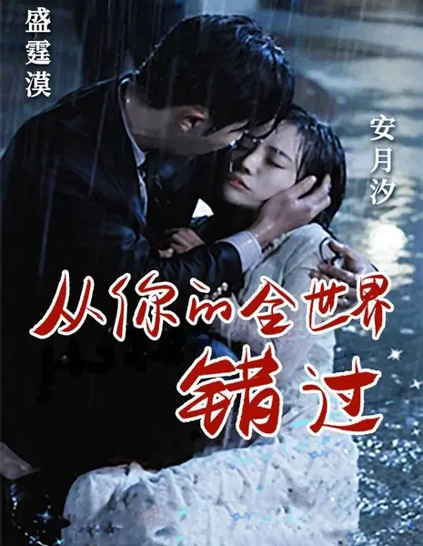 Cong Ni De Quan Shi Jie Cuo Guo  /  从你的全世界错过