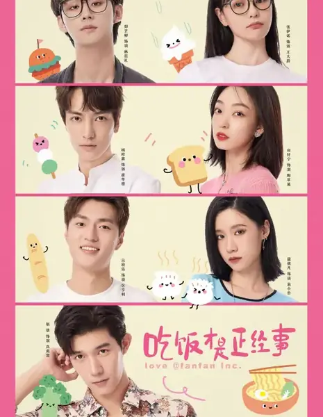 Еда - дело серьезное / Chi Fan Cai Shi Zheng Jing Shi /  吃饭才是正经事