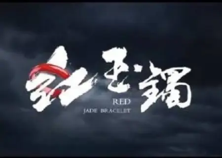 Дорама Браслет из красного нефрита / Red Jade Bracelet  /  红玉镯