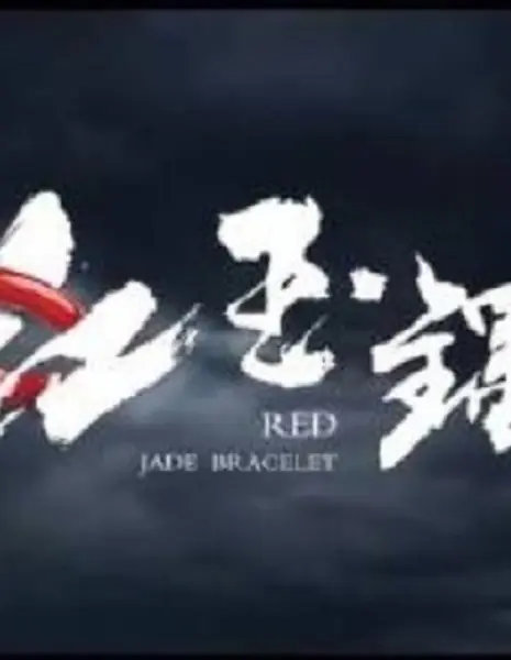 Браслет из красного нефрита / Red Jade Bracelet  /  红玉镯