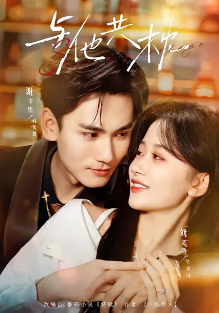 Дорама В его объятиях / Save a Marriage / 与他共枕 / Yu Ta Gong Zhen