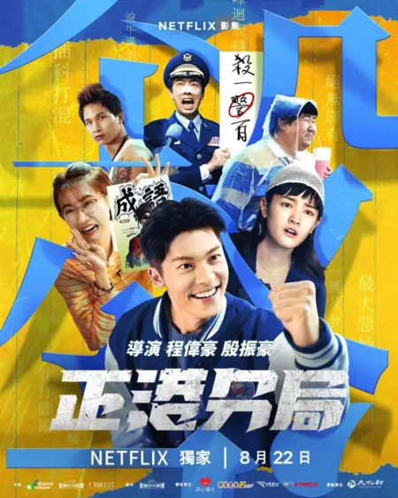 Дорама GG Precinct / 正港分局 / Cheng Kang Fen Chu (Zheng Gang Fen Ju)