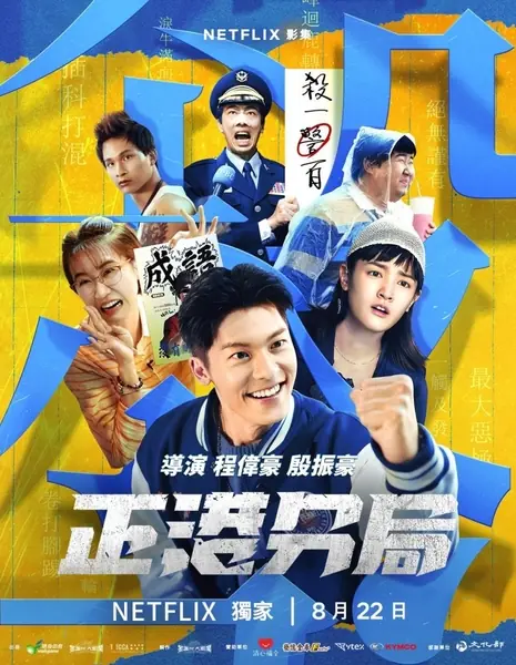 GG Precinct / 正港分局 / Cheng Kang Fen Chu (Zheng Gang Fen Ju)