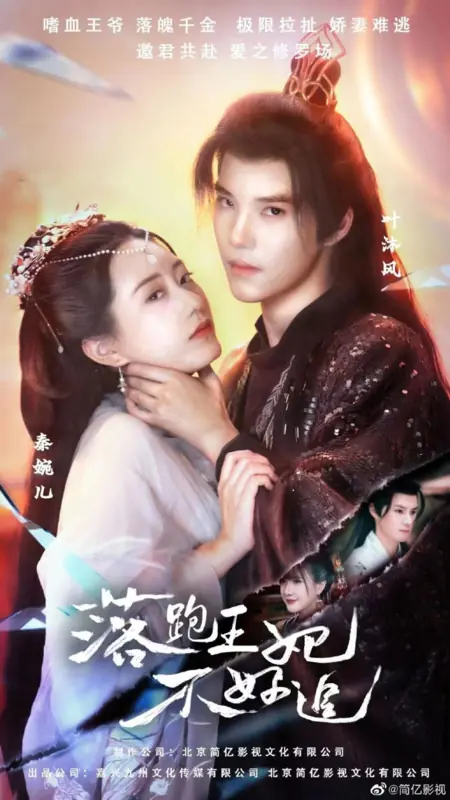 Дорама Luo Pao Wang Fei Bu Hao Zhui  /  落跑王妃不好追